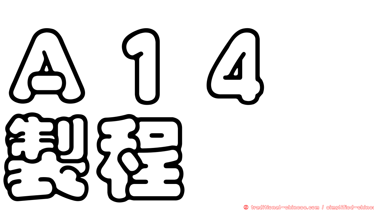 Ａ１４　製程